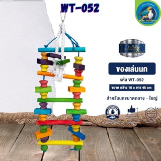 ของเล่น CLASSICA ของเล่นนก wt-052