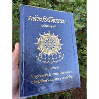 คลังปริยัติธรรม ฉบับสมบูรณ์ ปกแข็ง [ลซ.] เล่มขนาด A5 รวบรวมหัวข้อธรรมจัดไว้เป็นหมวดๆ เหมาะสำหรับนักเทศน์ นักศึกษา นัก...