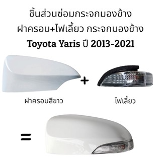 เลนส์กระจก ฝาครอบ+ไฟเลี้ยว กระจกมองข้าง Toyota Yaris (Gen3) ปี 2013-2021 รุ่นมีไฟเลี้ยว