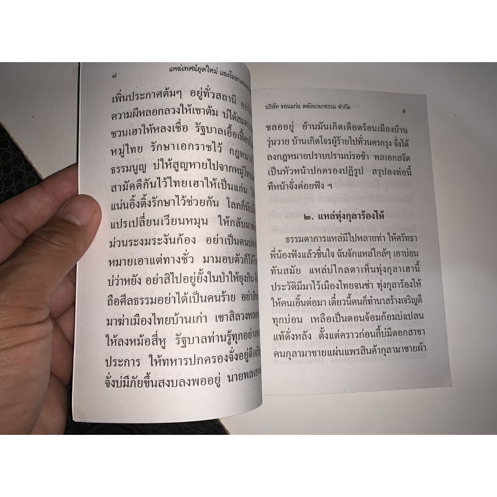 แหล่เทศน์ยุคใหม่ และโฆษกแถมพรยุคใหม่ ภาษาอีสาน มีแหล่เทศน์ยุคปัจจุบัน แหล่ทุ่งกุลาร้องไห้ ฯลฯ - [๑๒๖] - ร้านบาลีบุ๊ก