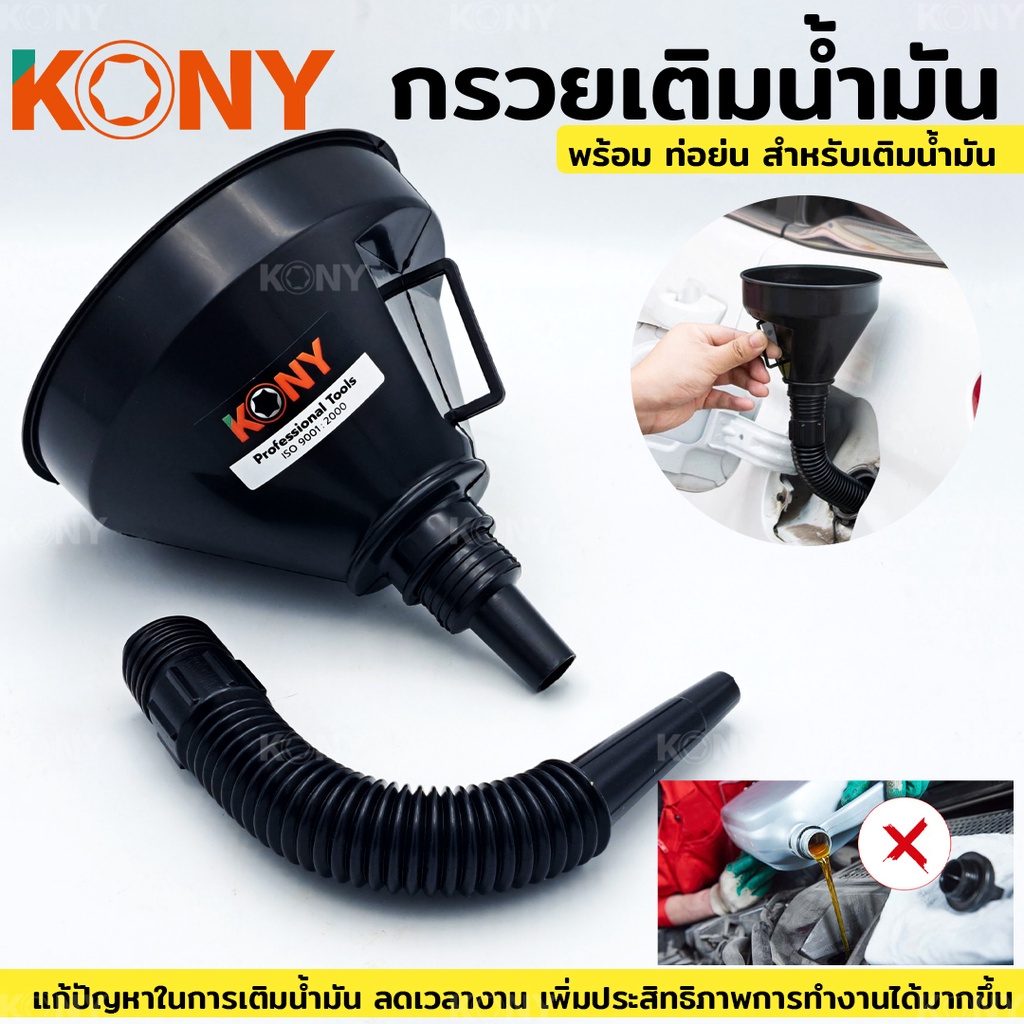 ( ออกใบกำกับภาษีได้ ) KONY กรวย กรวยน้ำมัน กรวยเติมน้ำมัน เติมน้ำมัน