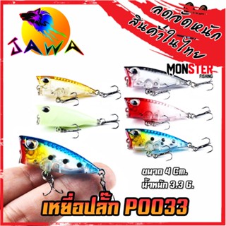 เหยื่อตกปลา เหยื่อปลอม เหยื่อปล๊ัก รุ่น PO033 ขนาด 4cm./3.3g. (New Color) By JAWA