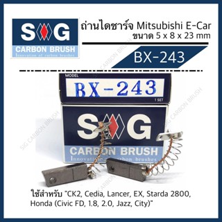 ถ่าน ถ่านไดชาร์จ Mitsubishi E-CAR Honda (CIVIC FD 1.8,2.0, JAZZ, CITY) "BX-243" ถ่าน