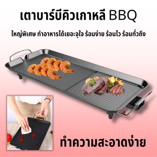 เตาบาร์บีคิวเกาหลี BBQ กระทะเทปัน เตาย่างไฟฟ้า กระทะไฟฟ้า  ทำความสะอาดง่าย