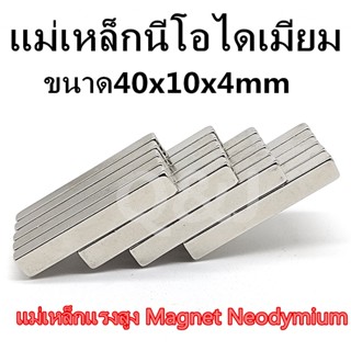 1ชิ้น 40*10*4มิล แม่เหล็ก 40x10x4มิล Magnet Neodymium 40*10*4mm แม่เหล็กแรงสูง 40x10x4mm สี่เหลี่ยม 40*10*4mm