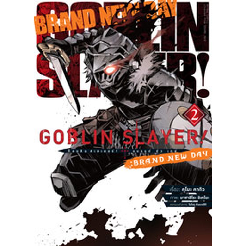 Animag Goblin Slayer! : Brand New Day COMIC เล่ม 2 (จบ)