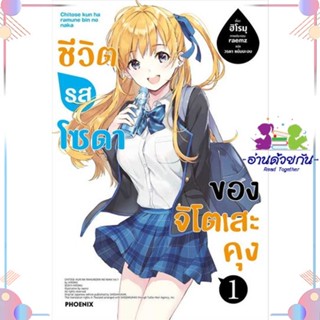 หนังสือ ชีวิตรสโซดาของจิโตเสะคุง 1 (LN) ผู้แต่ง ฮิโรมุ สนพ.PHOENIX-ฟีนิกซ์ : หนังสือไลท์โนเวล Light Novel