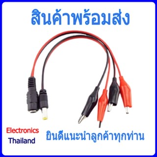 คลิปหนีบ สายคีบ คลิปปากจระเข้ ที่หนีบ เชื่อมต่อ แจ็ค 5.5 x 2.1 mm DC Male / Female Jack (พร้อมส่งในไทย)