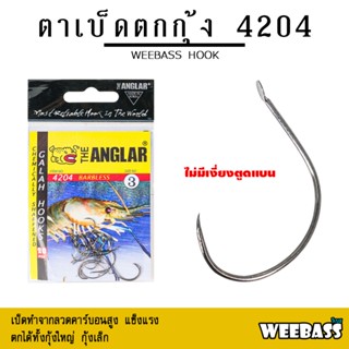 อุปกรณ์ตกปลา WEEBASS ตาเบ็ด - รุ่น THE ANGLAR 4204 (แบบซอง) ตัวเบ็ด เบ็ดตกกุ้ง ตาเบ็ดตกกุ้ง