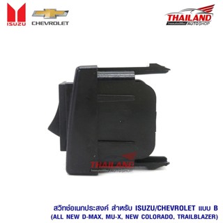 อุปกรณ์รถยนต์ สวิตช์อเนกประสงค์ สำหรับ Isuzu / Chevrolet แบบ B ตรงรุ่น สำหรับ All New D-max / Mu-X