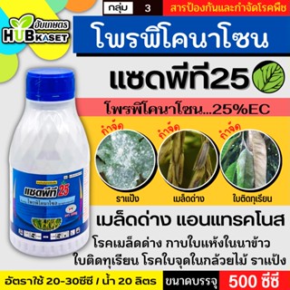 แซดพีที25 500ซีซี (โพรพิโคลนาโซล) ป้องกันเชื้อรา เมล็ดด่าง แอนแทรคโนส