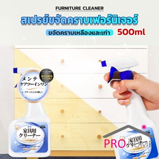 Pro Home น้ำยาสเปรย์ขจัดคราบเฟอร์นิเจอร์ 500ml ขจัดคราบเหลืองและเก่า  Furniture Detergent