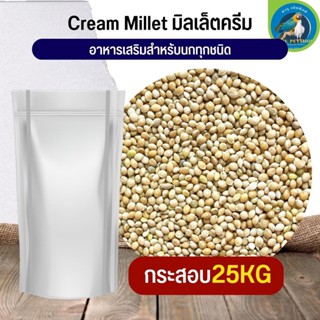 มิลเล็ตครีมมี่ millet creamy กระสอบ25kg ธัญพืชนก อาหารนก  (25kg)