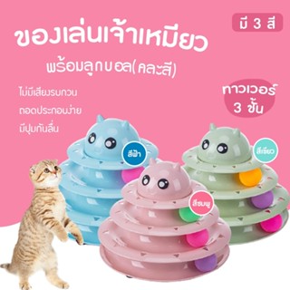 ของเล่นแมว รางบอลแมว ชุดของเล่นสำหรับแมวรางบอล 3 ชั้น พร้อมลูกบอลคละสี บอลแมว ของเล่นสัตว์เลี้ยง