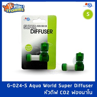 Aqua World Super Diffuser หัวดิฟ CO2 ฟองนาโน G-024-S หัวกระจายคาร์บอน อุปกรณ์ไม้น้ำ