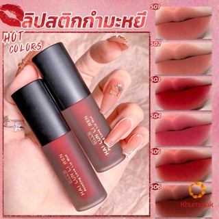 Khummak ลิควิดลิปสติก เนื้อแมตต์ กันน้ำ ติดทนนาน กํามะหยี่ สีนู้ด สีเป็นธรรมชาติ Lip Stick