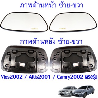 มอเตอร์กระจก เนื้อกระจกมองข้าง เลนส์กระจก สำหรับ Toyota Corolla Altis ปี 2001 - 2007 ข้างซ้ายและขวา เลือกด้านได้