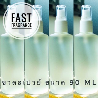 แก้วกาแฟ ขวดสเปรย์แก้วขุ่น สำหรับใส่น้ำหอม ขนาด 90 ml