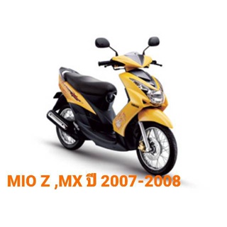 ปลอกหนังหุ้มเบาะ เบาะเด็ก MIO Z , MIO MX 2007 - 2011 มีโอ เบาะนั่งเด็ก เบาะเสริม เบาะเสริมเด็ก