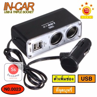 USB ช่องจุดบุหรี่ USB Twin 2-Way Socket Car 0023 (Black)