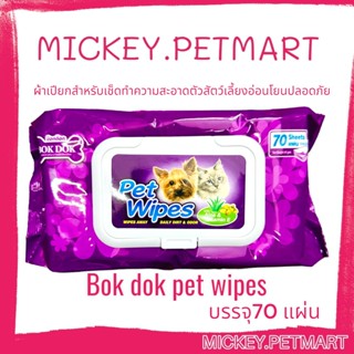 BokDok ผ้าเปียกทำความสะอาด Pet wipes บรรจุ 70 แผ่น/แพ็ค