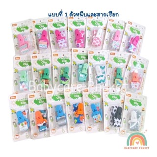 แบบที่ 1 สายคล้องจุกหลอก Pacifier holder สำหรับของเล่นหรือจุกหลอก Pack