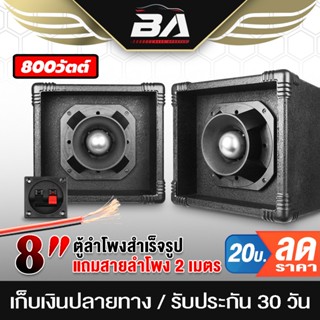 ตู้ลำโพง BA SOUND ตู้ลำโพงสำเร็จรูป เสียงแหลม 8 นิ้ว 500วัตต์【Cกันขาดในตัว แถมสายลำโพง 2 เมตร】 ตู้ลำโพงกลางแจ้ง ตู้