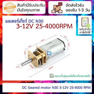 มอเตอร์เกียร์ N30 Geared DC Motor N30 3-12V