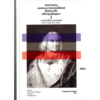 จดหมายเหตุของคณะบาทหลวงฝรั่งเศสซึ่งเข้ามาตั้งครั้งกรุงศรีอยุธยา บาทหลวงโลเน รวบรวมพิมพ์ พ.ศ. ๒๔๖๓