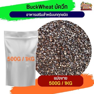 BuckWheat บัควีท อาหารเสริมสำหรับนกทุกชนิด(แบ่งขาย 500G / 1KG)