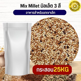 Mix Millet มิลเล็ตรวม อาหารนกเขาเล็ก อาหารนก กระต่าย หนู กระต่าย กระรอก ชูก้า และสัตว์ฟันแทะ สะอาดได้คุณภาพ(กระสอบ 25KG)