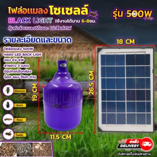 หลอดไฟล่อแมลงโซล่าเซลล์ หลอดไฟBACLIGHT 500W กันน้ำ (พร้อมแผงโซล่าเซลล์) ใช้งานได้ทั้งคืน วัสดุคุณภาพ