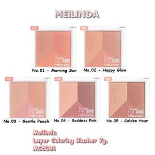 PBCOSMOSHOP Meilinda Layer Coloring Blusher 7g. MC5081 เมลินดา เลเยอร์ คัลเลอร์ริ่ง บลัชออนเนื้อนุ่ม เบลนด์ง่าย 3โทนสี