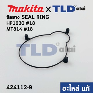 ซีลยาง ฝาเฟือง (แท้) สว่าน Makita มากีต้า รุ่น HP1630 #18 - Maktec มาคเทค รุ่น MT814 #18 (424112-9) (อะไหล่แท้ 100%)