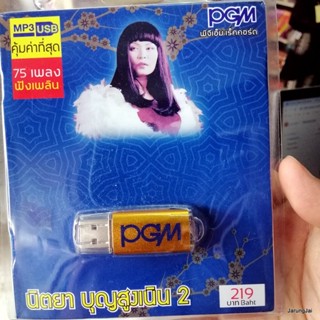 usb นิตยา บุญสูงเนิน ชุด 2 ฉันรักผัวเขา ยอม รู้เพียงรัก หนักเกินไป mp3 usb pgm