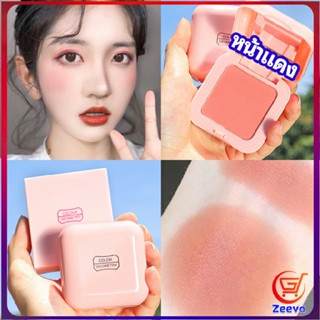 Zeeva บลัชออนปัดแก้มโทนส้ม ชมพูพีช ปรับหน้าขาวสว่าง มีออร่า blush