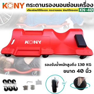 KONY TOOLS กระดานรองนอนซ่อมเครื่อง ล้อเลื่อน 40 นิ้วมีล้อรองรับน้ําหนัก 6 ล้อ สามารถรับน้ําหนักได้ถึง 300 ปอนด์