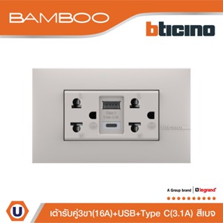 BTicino เต้ารับ USB Type A+C+เต้ารับคู่ 3ขา สีเบจDuplex Socket 2P+E +USB Charger Type A+C 2Ports BEIGE|Bamboo|AE4185ACEH