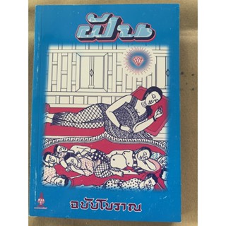 ฝัน ฉบับโบราณ ทำนายฝัน (ทำนายความฝัน ฝันโบราณ ตำราเก่า ฝันฉบับโบราณ) - สำนักพิมพ์ ส.ธรรมภักดี - จำหน่ายโดย ร้านบาลีบุ๊ก