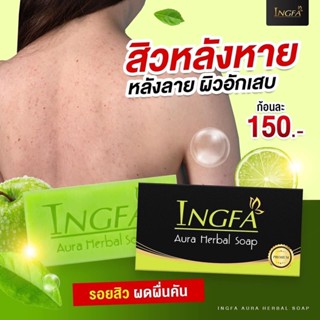 สบู่อิงฟ้า INGFA ลดเชื้อรา กลากเกลื้อน ขนาด 150กรัม (1ก้อน)