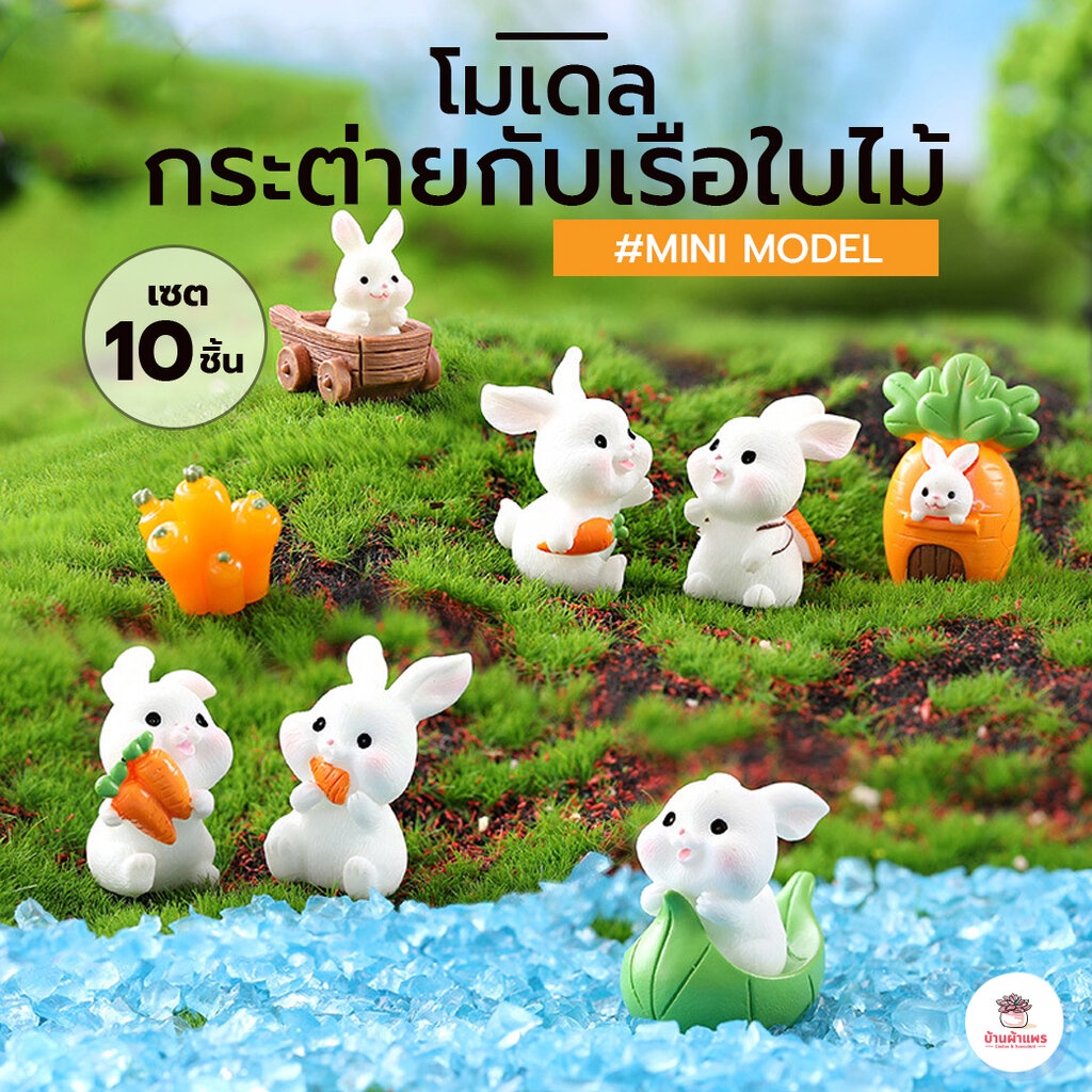 กระต่ายกับเรือใบไม้ [ เซต 10 ชิ้น ] ตุ๊กตาจิ๋ว โมเดลจิ๋ว แต่งสวน