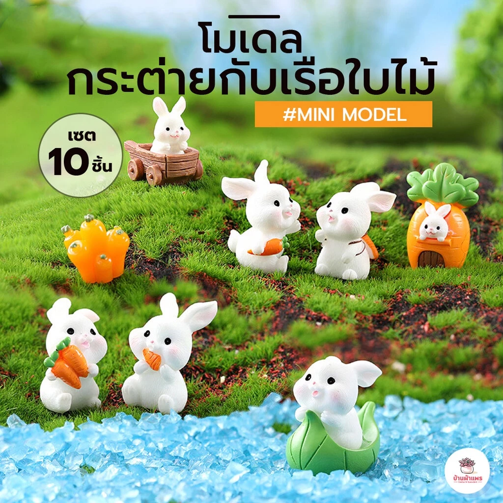 กระต่ายกับเรือใบไม้ [ เซต 10 ชิ้น ] ตุ๊กตาจิ๋ว โมเดลจิ๋ว แต่งสวน