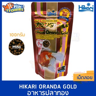 HIKARI Oranda Gold ขนาด 100g เม็ดลอย ฮิคาริปลาทอง ปลาทองซองแดง ฮิคาริซองแดง ชนิดเม็ดลอย FROATING อาหารปลาทอง