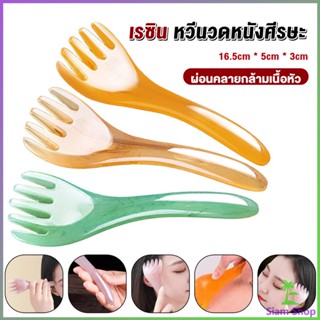 Siam ที่นวดศรีษะ เรซิน ไม้นวดสปาเพิ่มความผ่อนคลาย Head massager