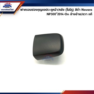 ชุดอุปกรณ์แต่งรถยนต์ (แท้💯%) ฝาครอบมือเปิดประตู ฝาครอบช่องกุญแจประตูหน้า สีดำ Navara NP300”2014-On ข้างขวา