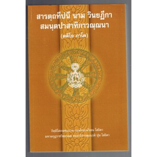 บาลี ป.ธ.6 - สารตฺถทีปนี 3 ป.ธ.6 - สารตฺถทีปนี นาม วินยฏีกา สมนฺตปาสาทิกาวณฺณนา ตติโย ภาโค (ฎีกา สารัตถะ ภาค 3 บาลี) ...