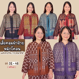 เสื้อคลุมผ้าฝ้ายหมักโคลน คอจีนกระดุมหน้า มีกระเป๋า (อกฟรีไซส์48)