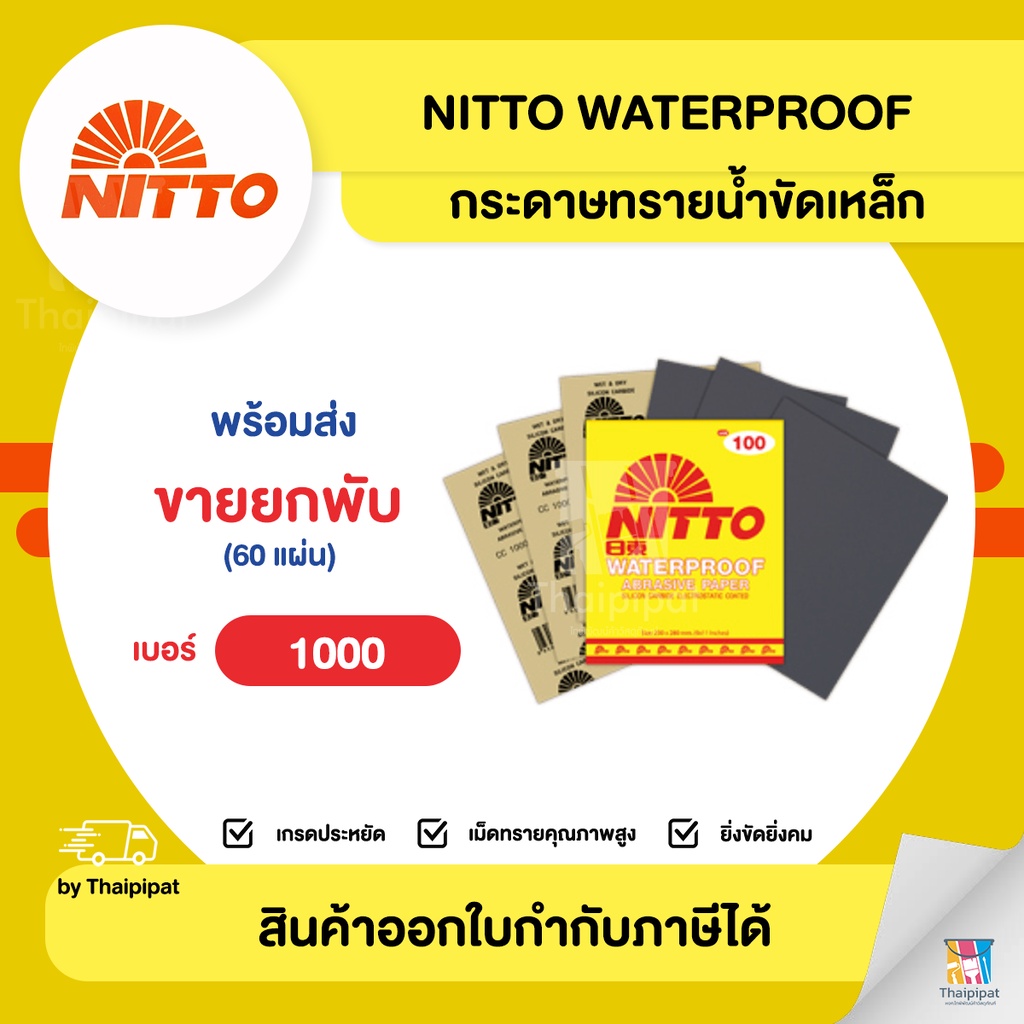 NITTO กระดาษทรายน้ำขัดเหล็ก #1000 ขายยกพับ (60 แผ่น) | Thaipipat - ไทพิพัฒน์