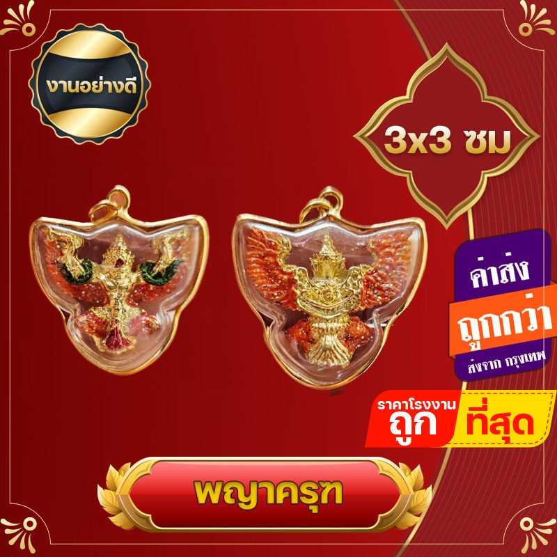 พญาครุฑ จี้พญาครุฑ ทำสี งานสองด้าน กรอบหวายสีทอง ของชำร่วย เกรด A ขนาด 3x3 ซ.ม คละสี เสริมงาน เสริมบารมี ความมั่นคง
