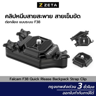 Falcam F38 Quick Rlease Backpack Strap Clip ชุดคิทแพลทยึดกล้องแบบระบบ F38 Quick Release สำหรับติดกระเป๋าเป้ สายเข็มขัด